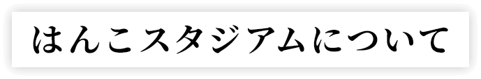 はんこスタジアムについて