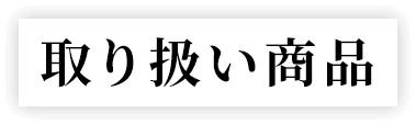 取り扱い商品