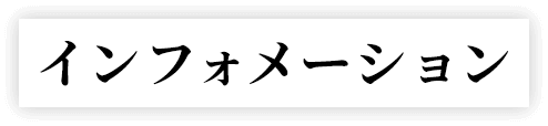 インフォメーション