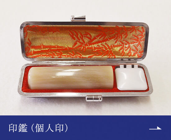 印鑑（個人印）