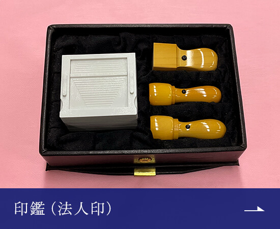 印鑑（法人印）